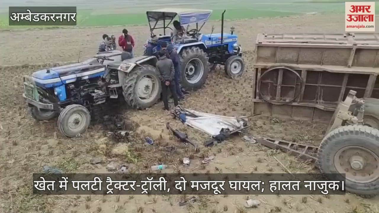 अंबेडकरनगर में खेत में पलटी ट्रैक्टर-ट्रॉली, दो मजदूर घायल; हालत नाजुक