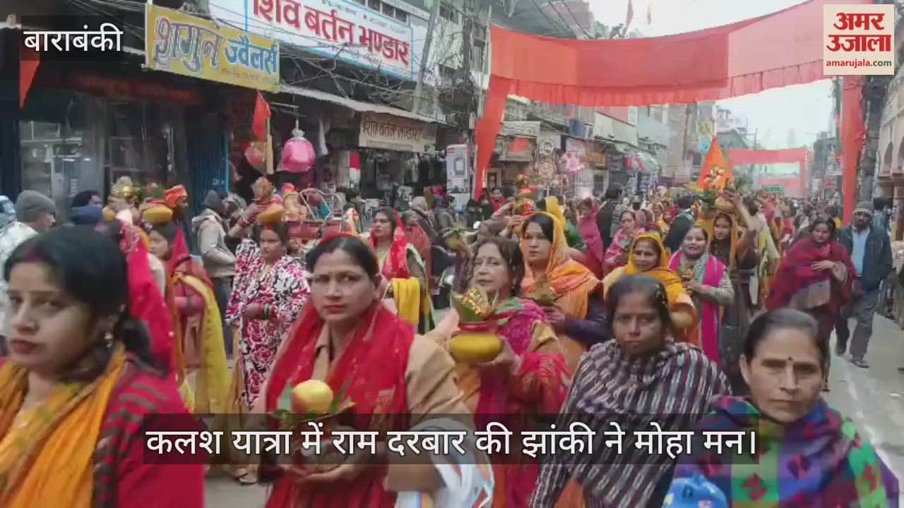 बाराबंकी में निकली गई श्रीराम कलश यात्रा, राम दरबार की झांकी ने मोहा मन