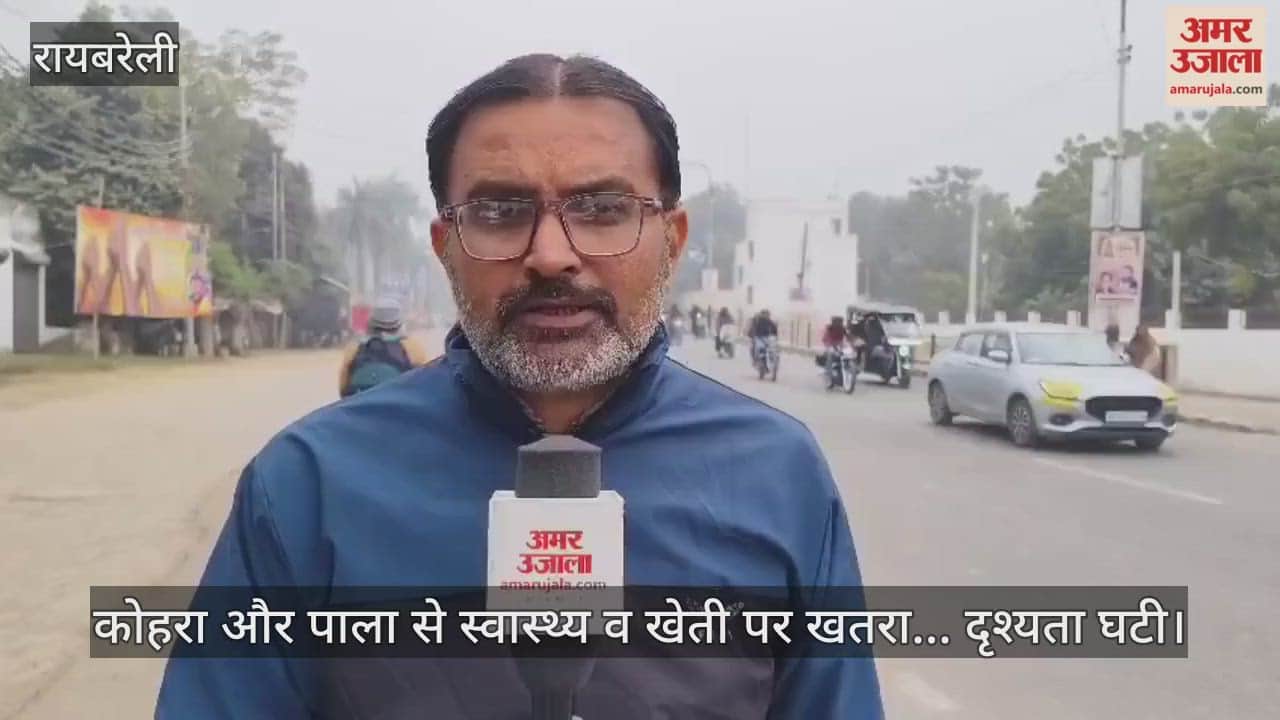 रायबरेली में कोहरा और पाला से स्वास्थ्य व खेती पर खतरा... दृश्यता घटी