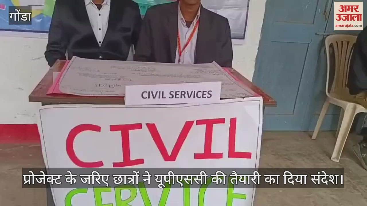 छात्रों की प्रतिभा को मिले पंख, गोंडा में प्रोजेक्ट के जरिए यूपीएससी की तैयारी का दिया संदेश