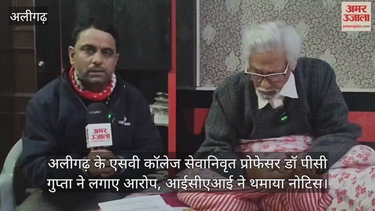 अलीगढ़ के एसवी कॉलेज सेवानिवृत प्रोफेसर डॉ पीसी गुप्ता ने लगाए आरोप, आईसीएआई ने थमाया नोटिस