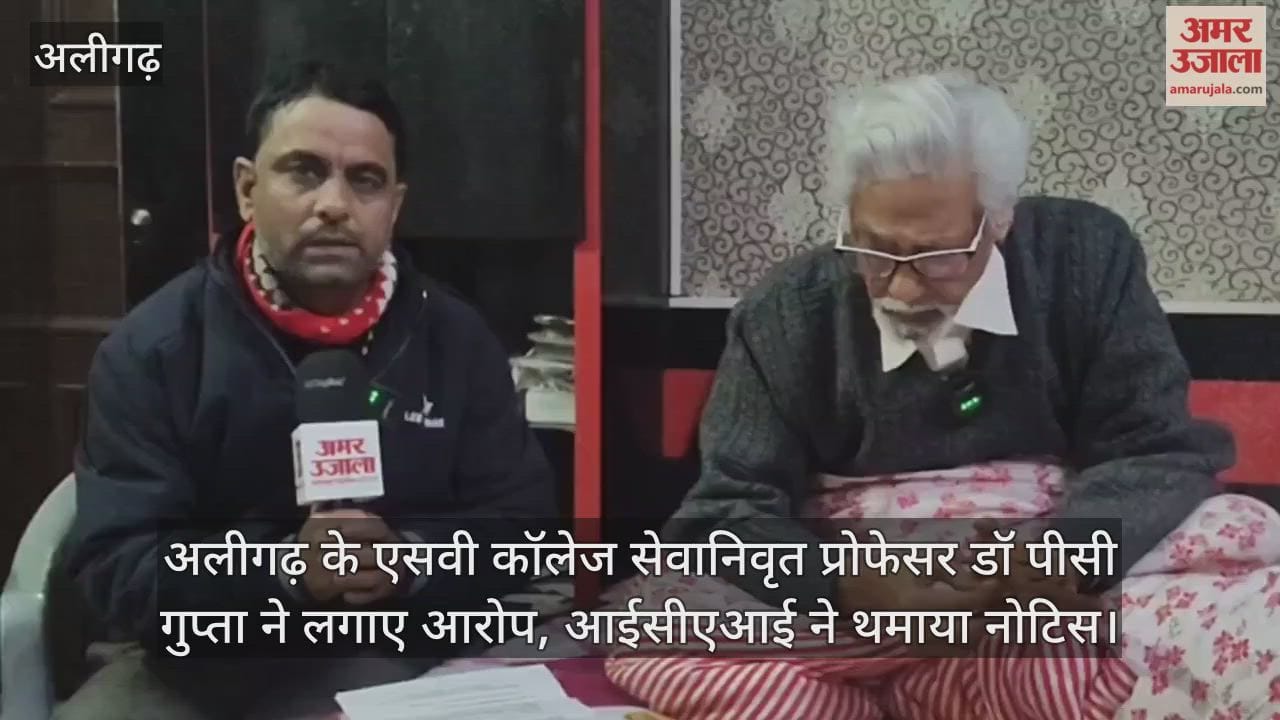 अलीगढ़ के एसवी कॉलेज सेवानिवृत प्रोफेसर डॉ पीसी गुप्ता ने लगाए आरोप, आईसीएआई ने थमाया नोटिस