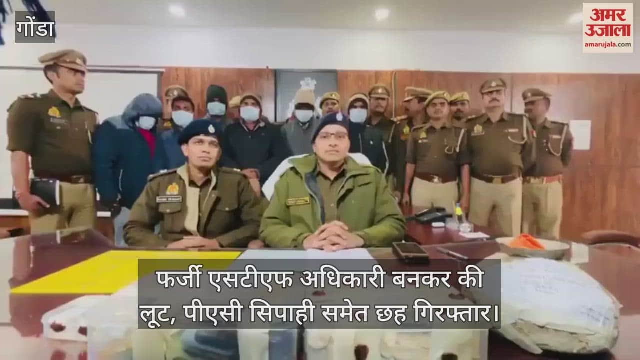 गोंडा में फर्जी एसटीएफ अधिकारी बनकर की लूट, पीएसी सिपाही समेत छह गिरफ्तार