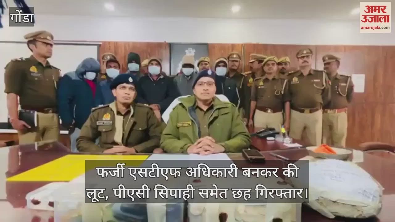 गोंडा में फर्जी एसटीएफ अधिकारी बनकर की लूट, पीएसी सिपाही समेत छह गिरफ्तार
