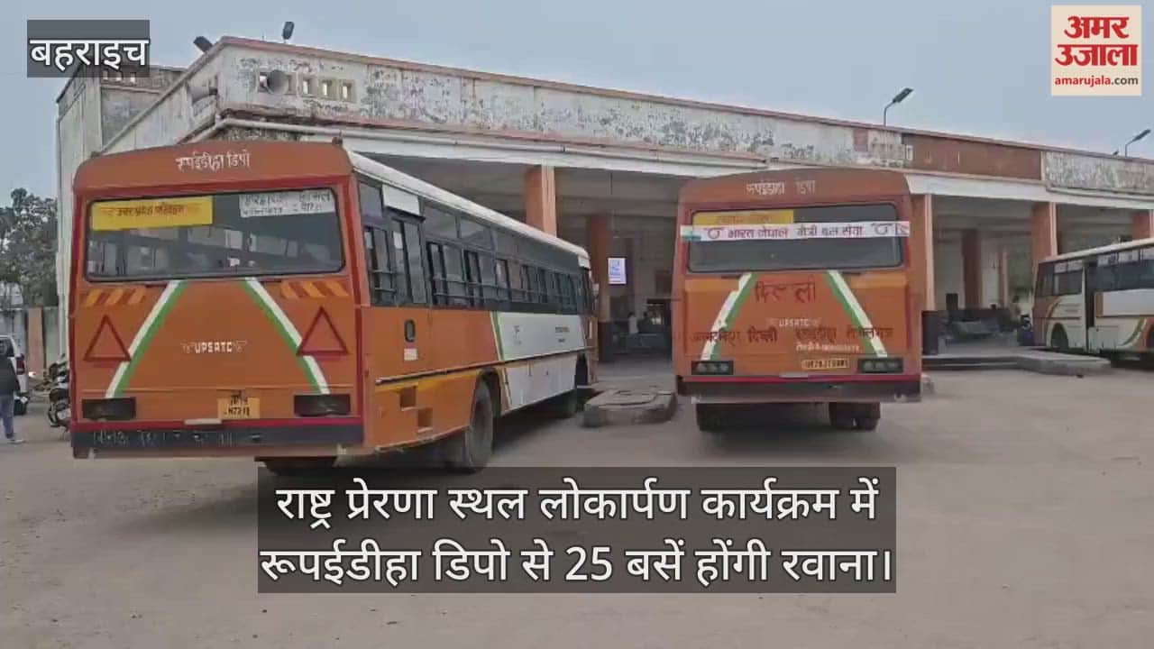 राष्ट्र प्रेरणा स्थल लोकार्पण कार्यक्रम में बहराइच के रूपईडीहा डिपो से 25 बसें होंगी रवाना