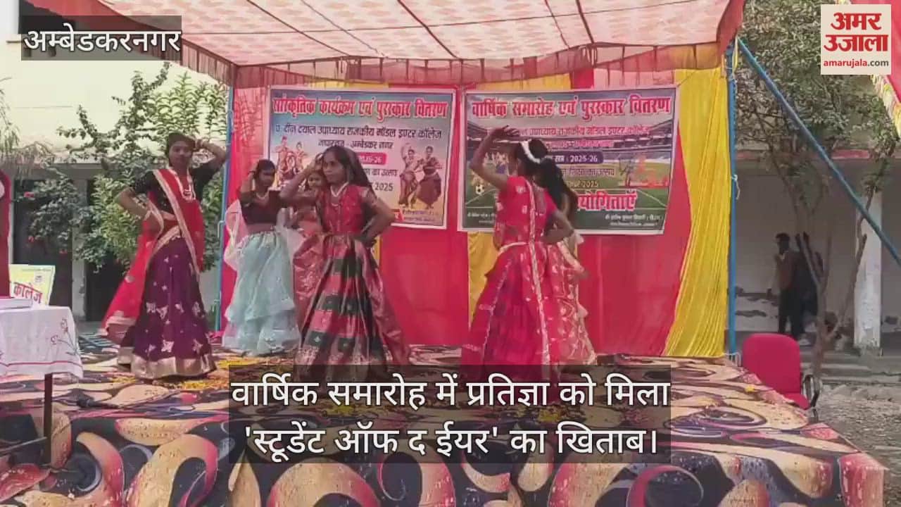 अंबेडकरनगर में  इंटर कॉलेज के वार्षिक समारोह में प्रतिज्ञा को मिला 'स्टूडेंट ऑफ द ईयर' का खिताब