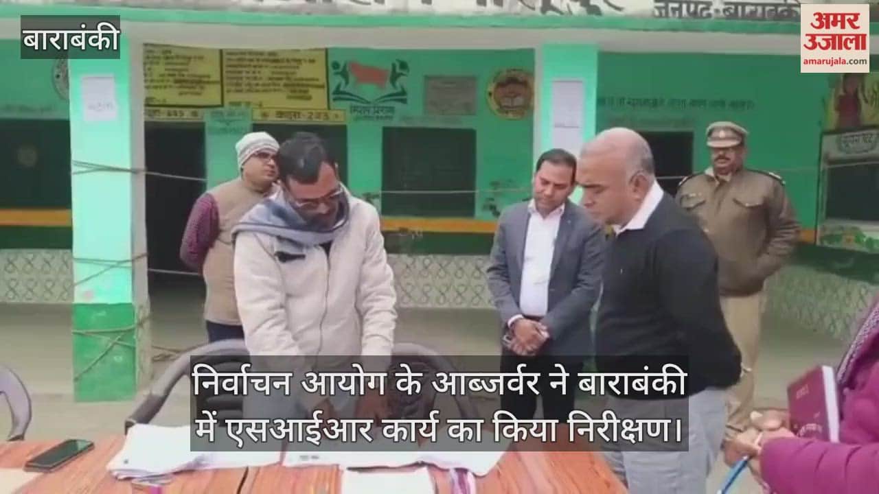 निर्वाचन आयोग के आब्जर्वर ने बाराबंकी में एसआईआर कार्य का किया निरीक्षण