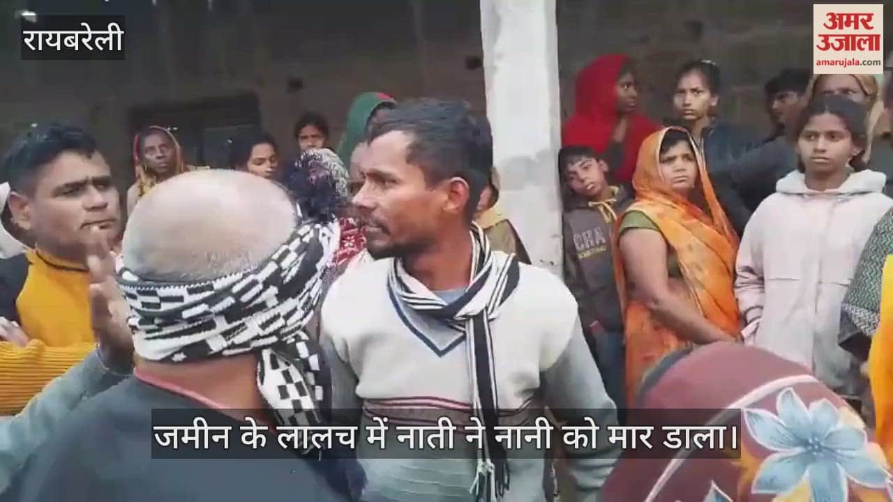 रायबरेली में जमीन के लालच में नाती ने नानी को मार डाला