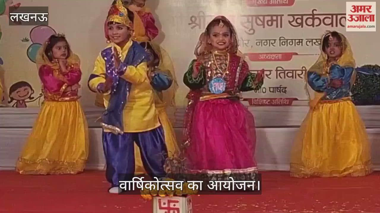 VIDEO: लखनऊ नगर निगम के चिल्ड्रेंस पैलेस स्कूल के वार्षिकोत्सव का आयोजन