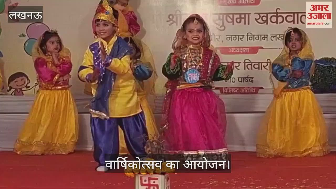 VIDEO: लखनऊ नगर निगम के चिल्ड्रेंस पैलेस स्कूल के वार्षिकोत्सव का आयोजन