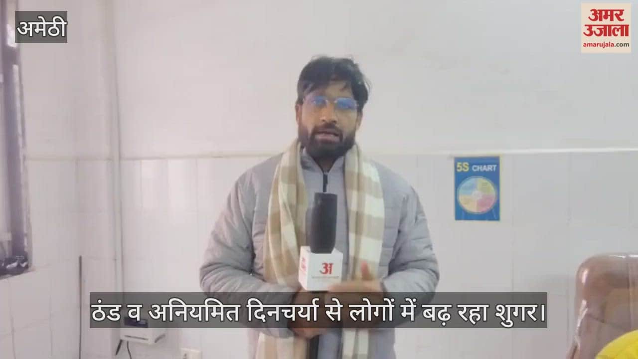 अमेठी में ठंड व अनियमित दिनचर्या से लोगों में बढ़ रहा शुगर, सुनें डॉक्टरों की सलाह