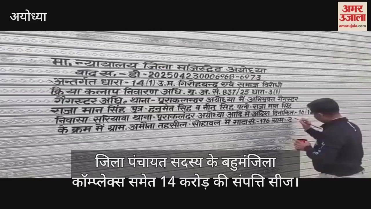 लोगों से करोड़ों की ठगी मामले में सपा के जिला पंचायत सदस्य के बहुमंजिला कॉम्प्लेक्स समेत 14 करोड़ की संपत्ति सीज