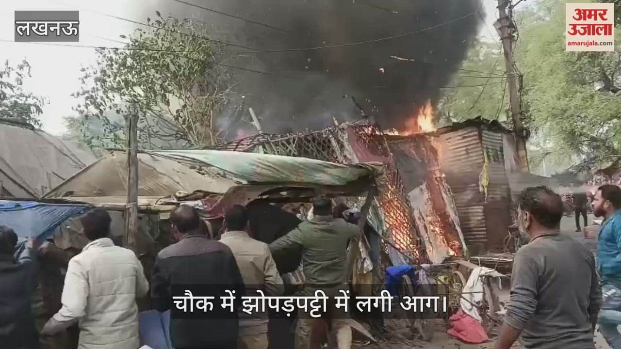 VIDEO: चौक में झोपड़पट्टी में लगी आग, आग बुझाने पहुंची फायर ब्रिगेड