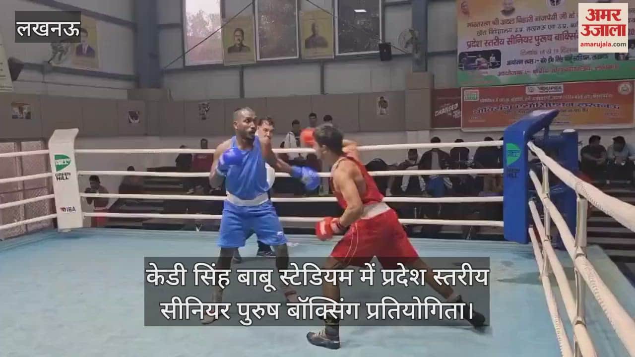 Video : केडी सिंह बाबू स्टेडियम में प्रदेश स्तरीय सीनियर पुरुष बॉक्सिंग प्रतियोगिता