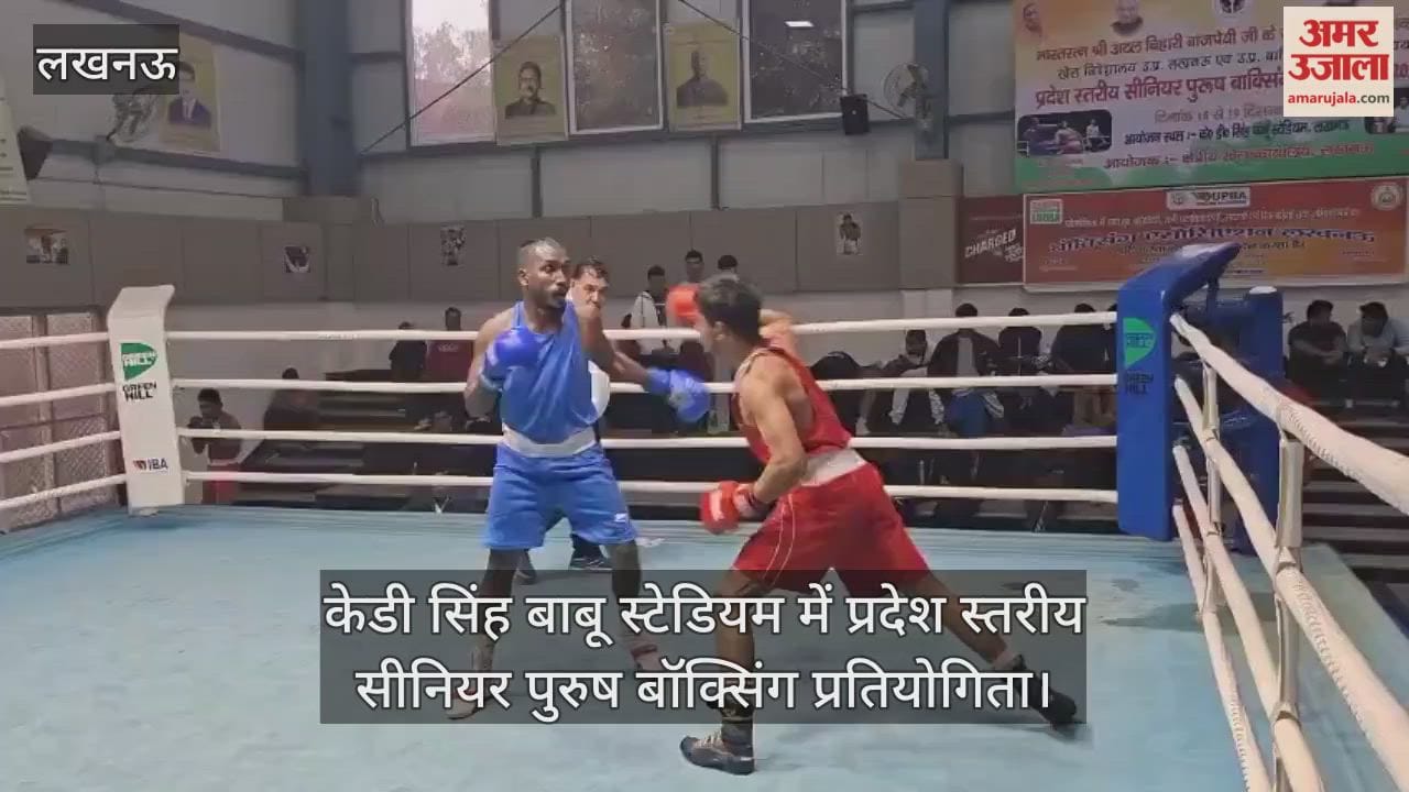 Video : केडी सिंह बाबू स्टेडियम में प्रदेश स्तरीय सीनियर पुरुष बॉक्सिंग प्रतियोगिता