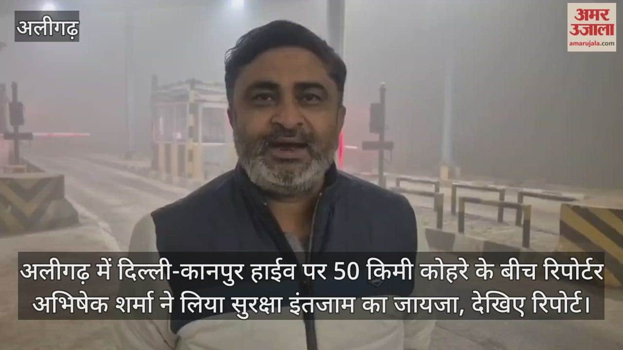 अलीगढ़ में दिल्ली-कानपुर हाईव पर 50 किमी कोहरे के बीच रिपोर्टर अभिषेक शर्मा ने लिया सुरक्षा इंतजाम का जायजा, देखिए रिपोर्ट