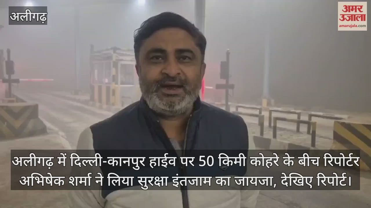 अलीगढ़ में दिल्ली-कानपुर हाईव पर 50 किमी कोहरे के बीच रिपोर्टर अभिषेक शर्मा ने लिया सुरक्षा इंतजाम का जायजा, देखिए रिपोर्ट