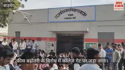 Barmer News: ABVP's anger erupts over fee hike, college gate locked