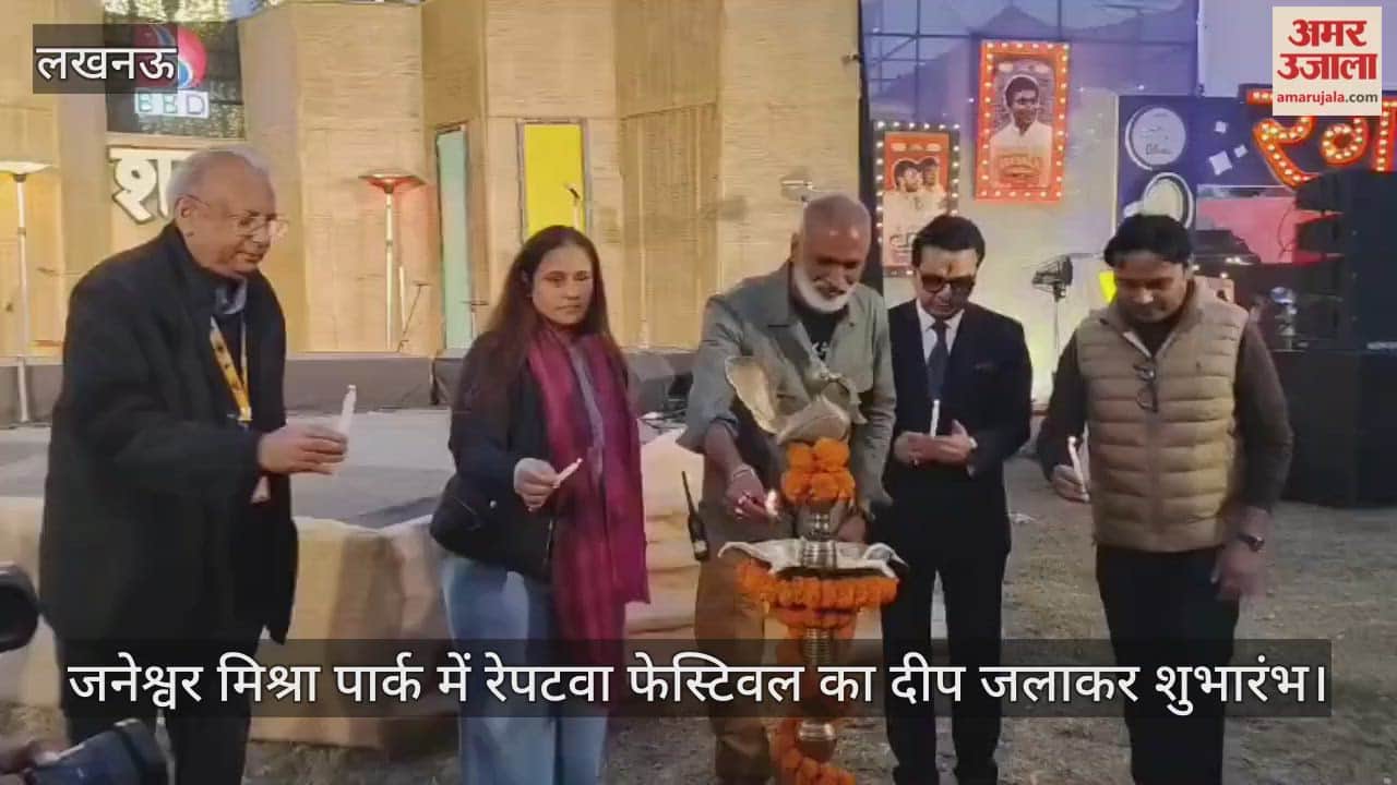 Video : जनेश्वर मिश्रा पार्क में रेपटवा फेस्टिवल का दीप जलाकर शुभारंभ