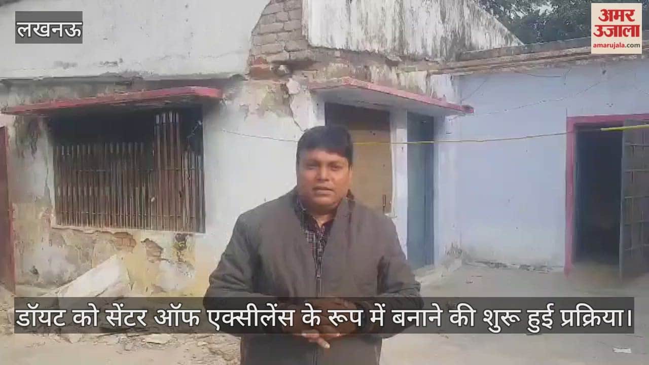लखनऊ में डॉयट को सेंटर ऑफ एक्सीलेंस के रूप में बनाने की शुरू हुई प्रक्रिया