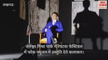 Video : जनेश्वर मिश्रा पार्क में रेपटवा फेस्टिवल में फोक फ्यूजन में प्रस्तुति देते कलाकार Video : जनेश्वर मिश्रा पार्क में रेपटवा फेस्टिवल में फोक फ्यूजन में प्रस्तुति देते कलाकार