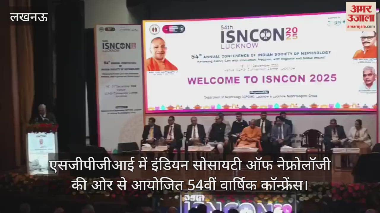 Video : एसजीपीजीआई में इंडियन सोसायटी ऑफ नेफ्रोलॉजी की ओर से आयोजित 54वीं वार्षिक कॉन्फ्रेंस