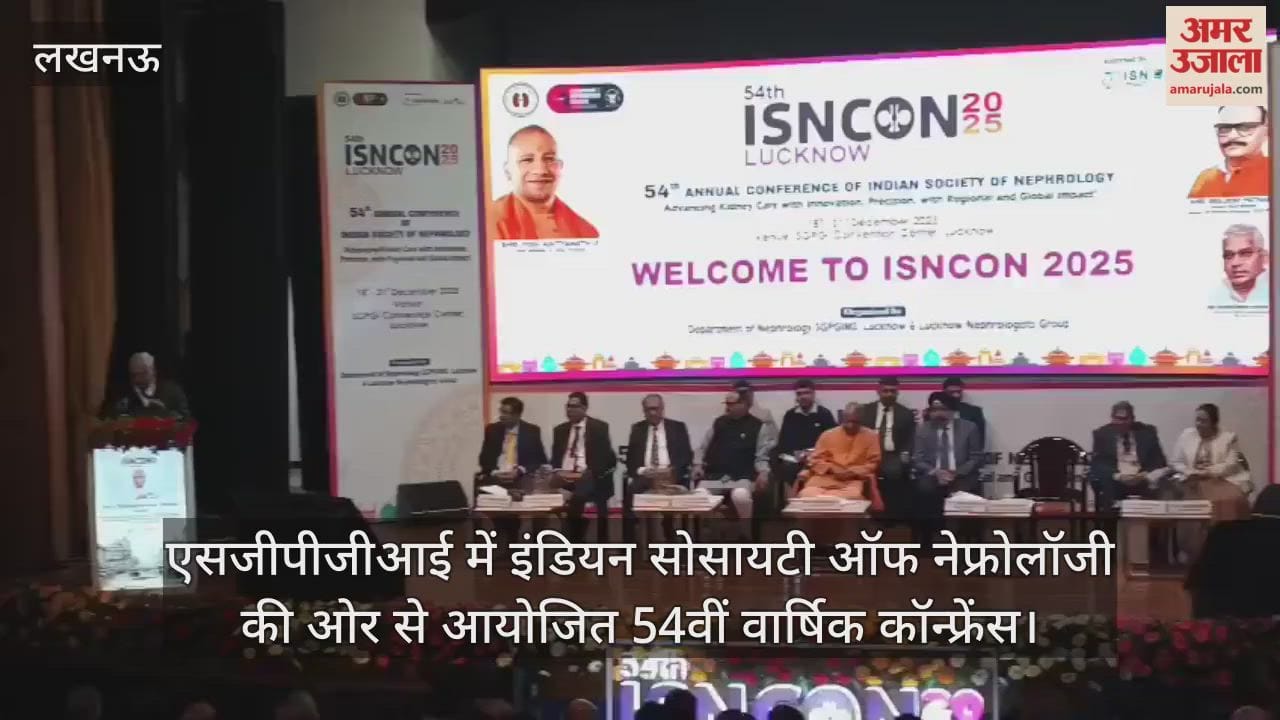 Video : एसजीपीजीआई में इंडियन सोसायटी ऑफ नेफ्रोलॉजी की ओर से आयोजित 54वीं वार्षिक कॉन्फ्रेंस