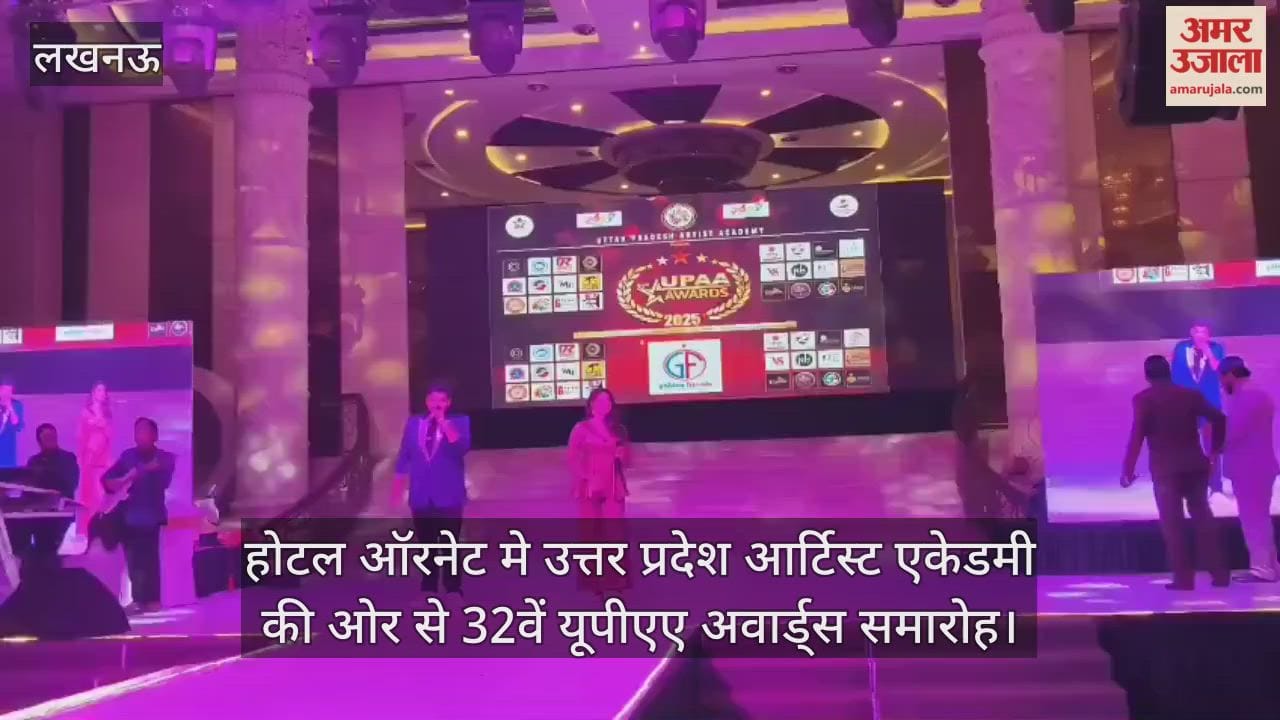 Video : होटल ऑरनेट मे उत्तर प्रदेश आर्टिस्ट एकेडमी की ओर से 32वें यूपीएए अवार्ड्स समारोह
