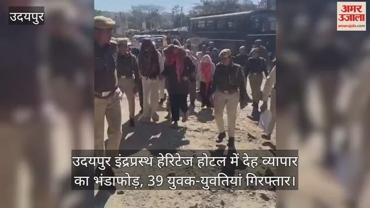 Udaipur News: उदयपुर के इंद्रप्रस्थ हेरिटेज होटल में देह व्यापार का भंडाफोड़, 39 युवक-युवतियां गिरफ्तार