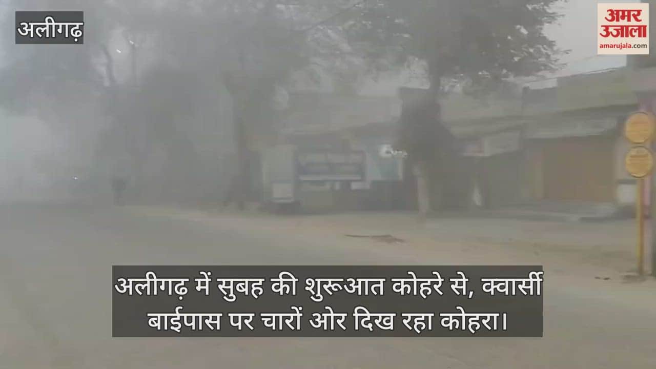 अलीगढ़ में सुबह की शुरूआत कोहरे से, क्वार्सी बाईपास पर चारों ओर दिख रहा कोहरा