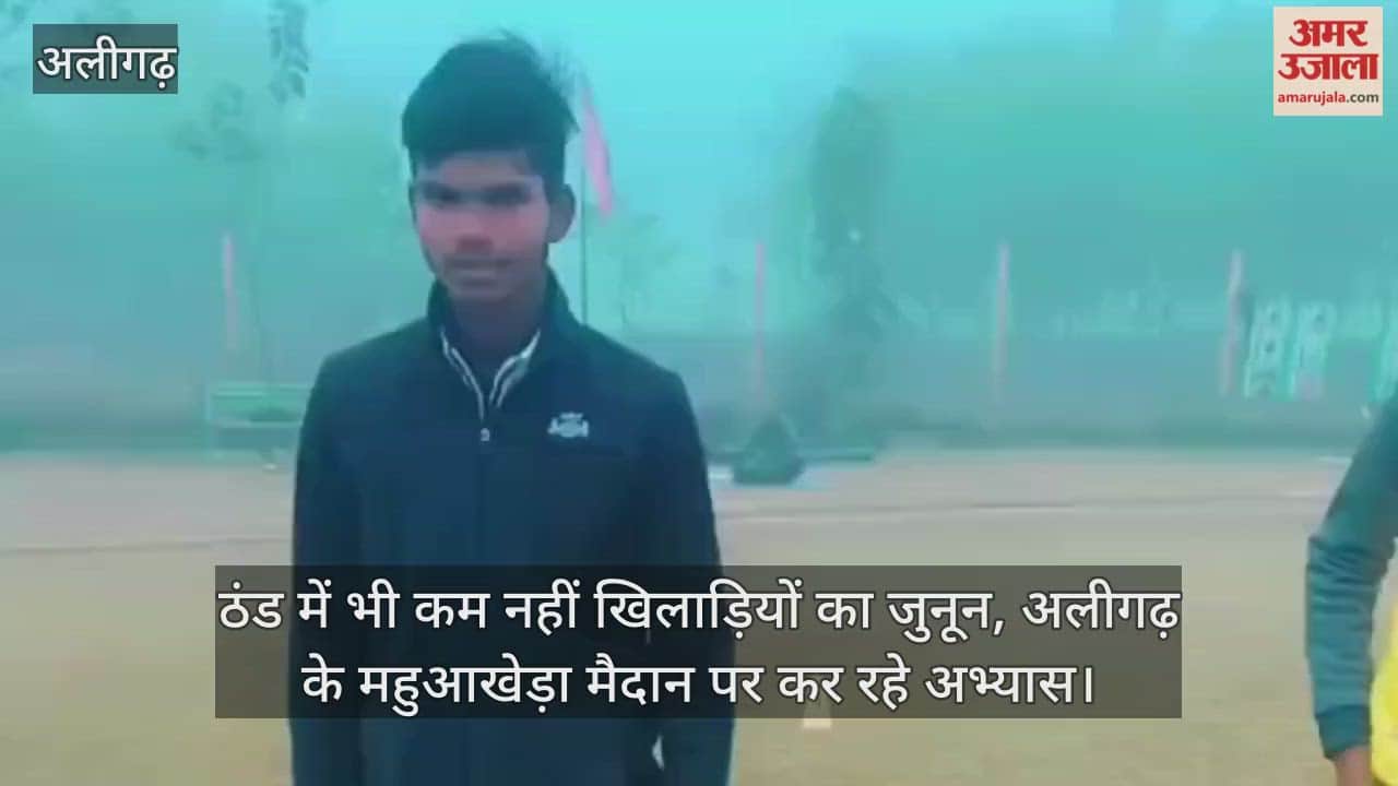 ठंड में भी कम नहीं खिलाड़ियों का जुनून, अलीगढ़ के महुआखेड़ा मैदान पर कर रहे अभ्यास