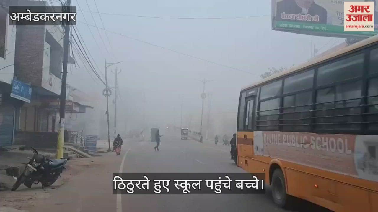 अंबेडकरनगर में दिखने लगा सर्दी का असर, ठिठुरते हुए स्कूल पहुंचे बच्चे