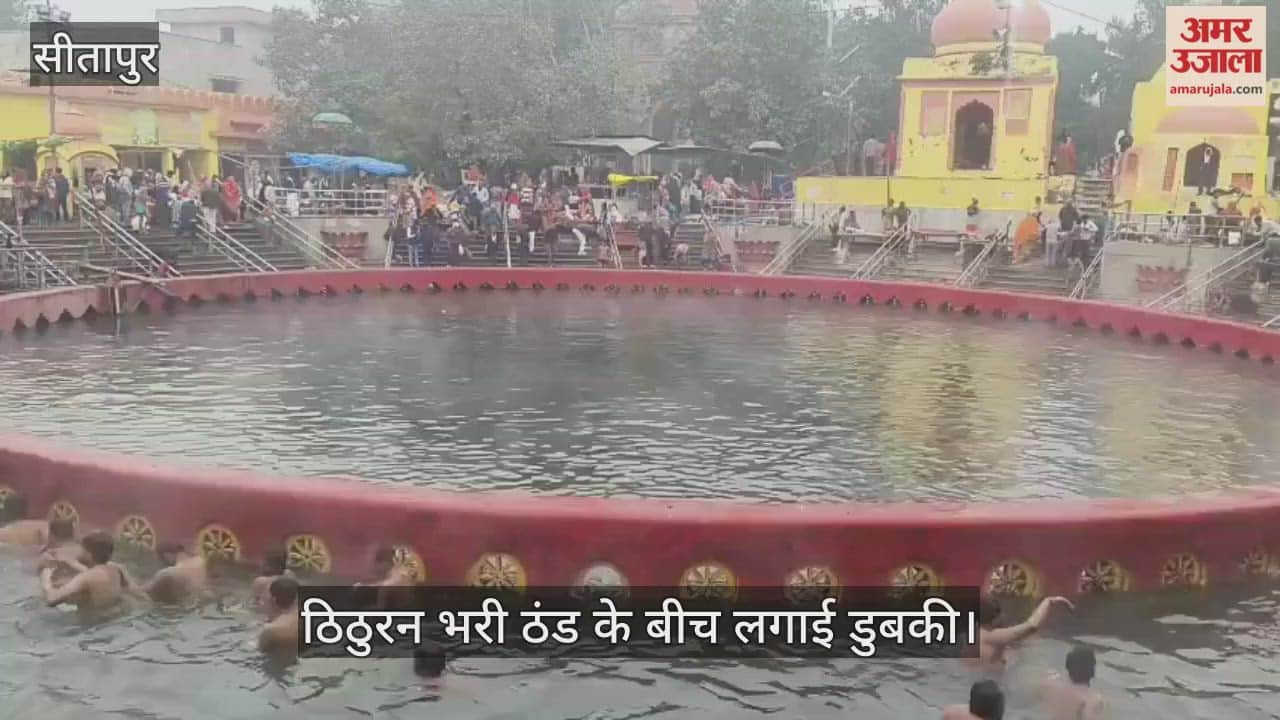 VIDEO: कोहरे व कड़ाके की ठंड में नहीं डिगी श्रद्धालुओं की आस्था, ठिठुरन भरी ठंड के बीच लगाई डुबकी