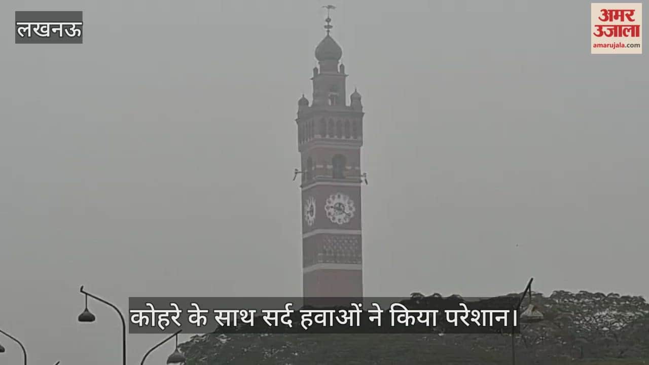 VIDEO: लखनऊ में ठंड का कहर, कोहरे की चादर के साथ सर्द हवाओं ने किया परेशान