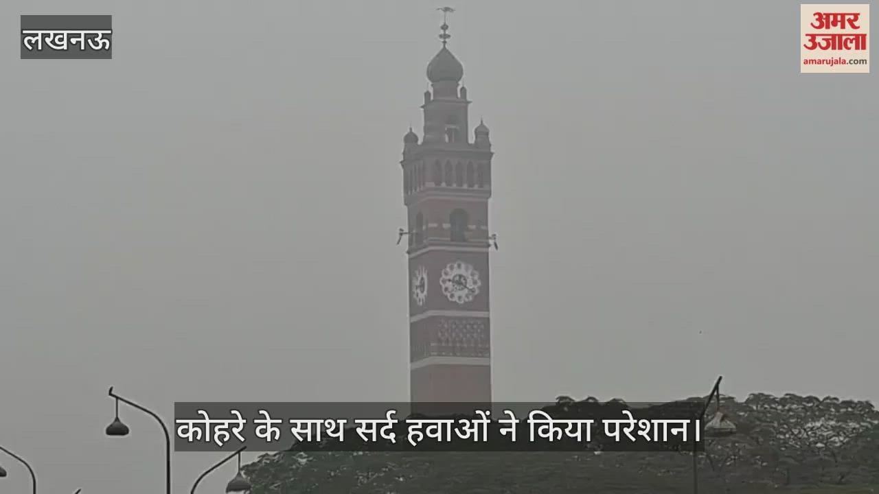 VIDEO: लखनऊ में ठंड का कहर, कोहरे की चादर के साथ सर्द हवाओं ने किया परेशान