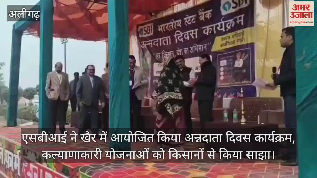 एसबीआई ने खैर में आयोजित किया अन्नदाता दिवस कार्यक्रम, कल्याणाकारी योजनाओं को किसानों से किया साझा