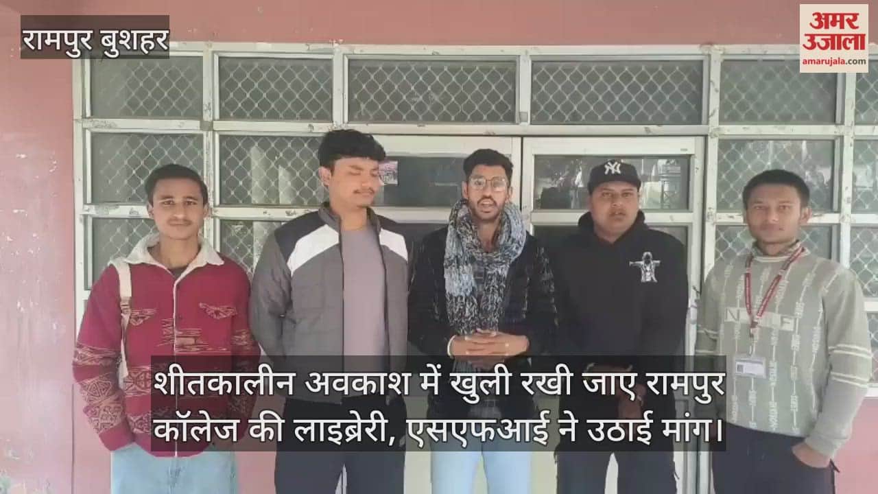 शीतकालीन अवकाश में खुली रखी जाए रामपुर कॉलेज की लाइब्रेरी, एसएफआई ने उठाई मांग