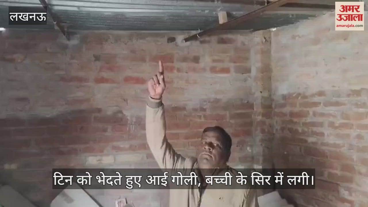 VIDEO: घर में छत पर खेल रही तीन साल की बच्ची के सिर में लगी गोली, कहां से आई... जांच में जुटी पुलिस