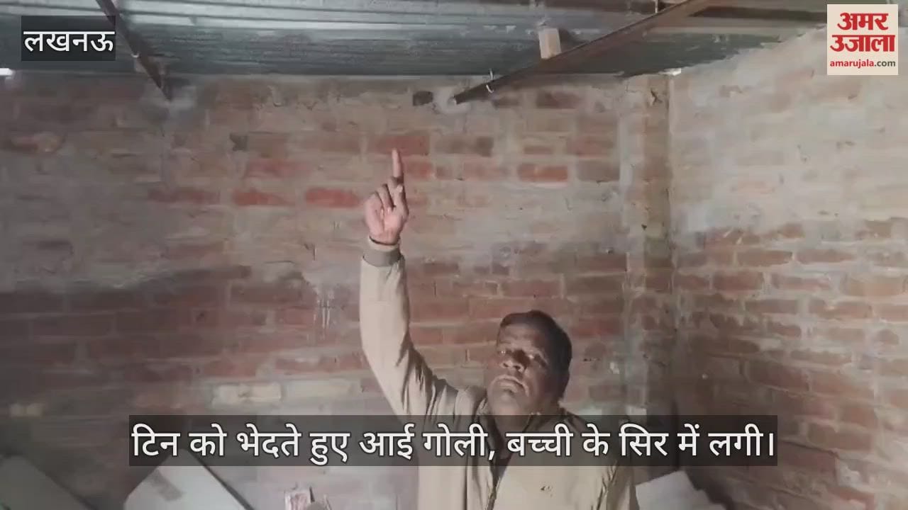 VIDEO: घर में छत पर खेल रही तीन साल की बच्ची के सिर में लगी गोली, कहां से आई... जांच में जुटी पुलिस