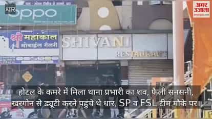 Dhar News: The body of a police station in-charge posted in Khargone was found in a hotel room.