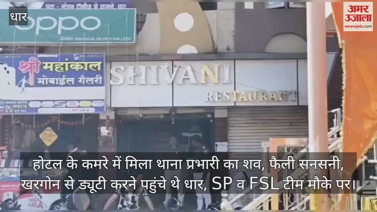 Dhar News: The body of a police station in-charge posted in Khargone was found in a hotel room.