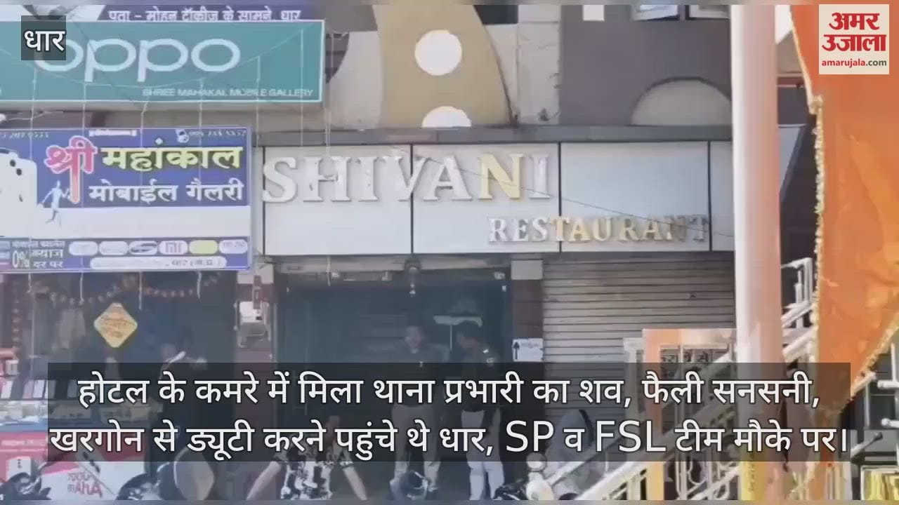 Dhar News: The body of a police station in-charge posted in Khargone was found in a hotel room.