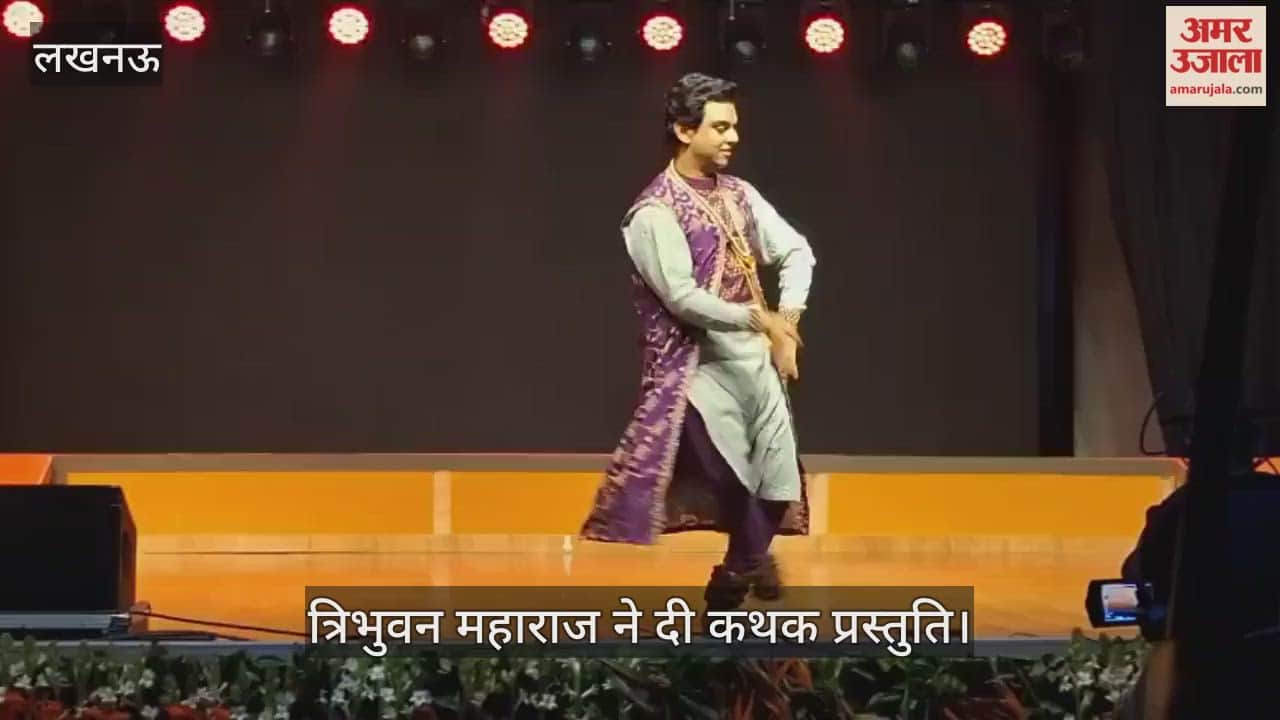 VIDEO: भातखंडे संस्कृति विश्वविद्यालय का शताब्दी समारोह, त्रिभुवन महाराज ने दी कथक प्रस्तुति