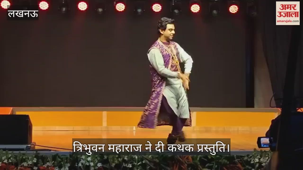 VIDEO: भातखंडे संस्कृति विश्वविद्यालय का शताब्दी समारोह, त्रिभुवन महाराज ने दी कथक प्रस्तुति