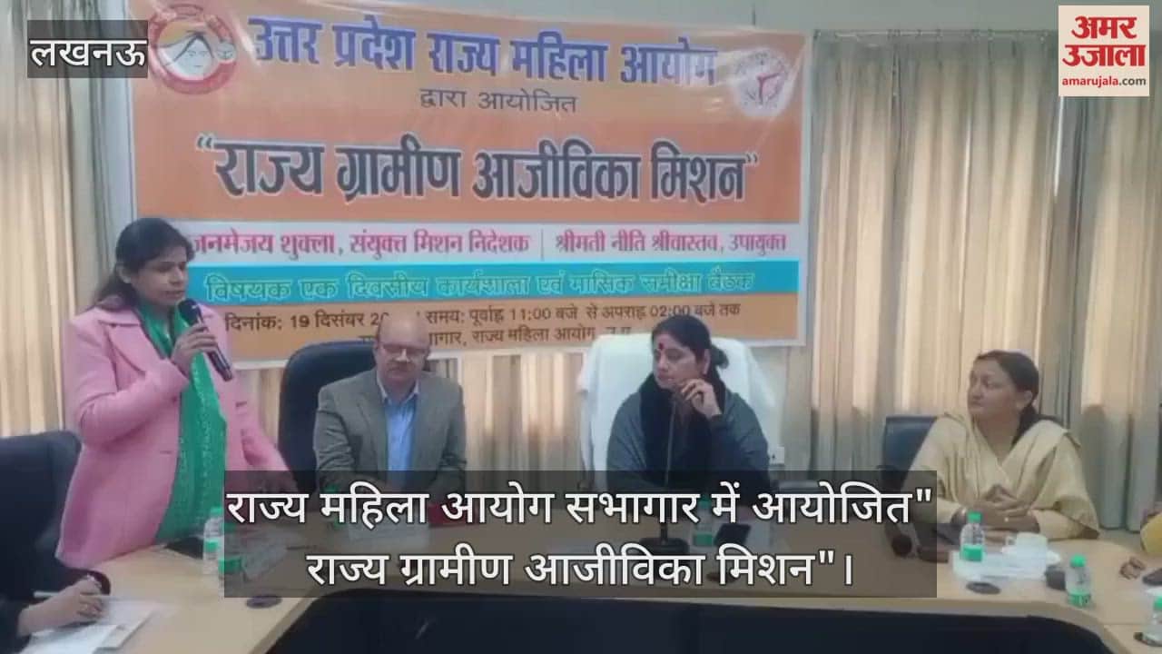 Video : राज्य महिला आयोग सभागार में आयोजित" राज्य ग्रामीण आजीविका मिशन"