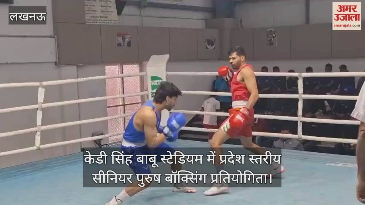 Video : केडी सिंह बाबू स्टेडियम में प्रदेश स्तरीय सीनियर पुरुष बॉक्सिंग प्रतियोगिता
