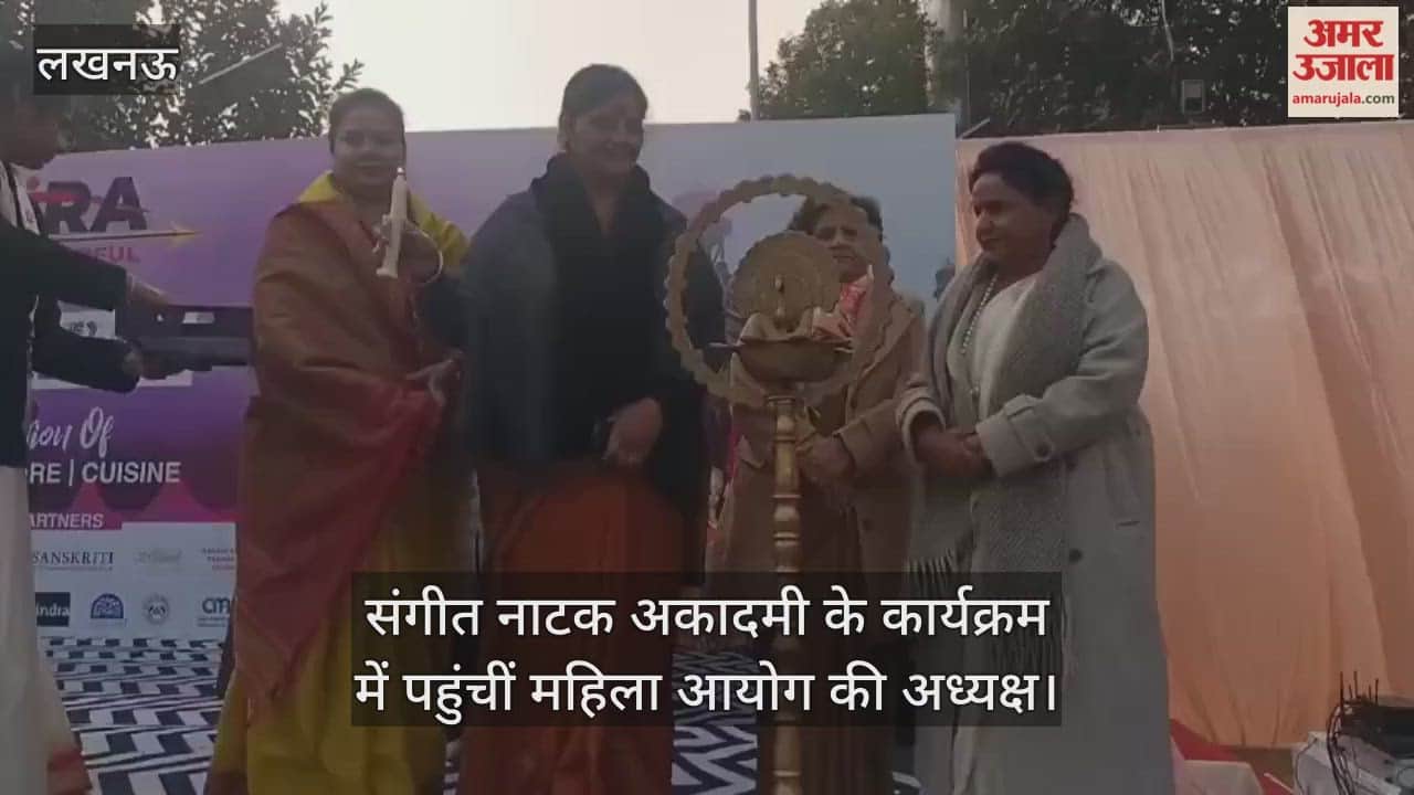 Video : संगीत नाटक अकादमी के कार्यक्रम में पहुंचीं महिला आयोग की अध्यक्ष