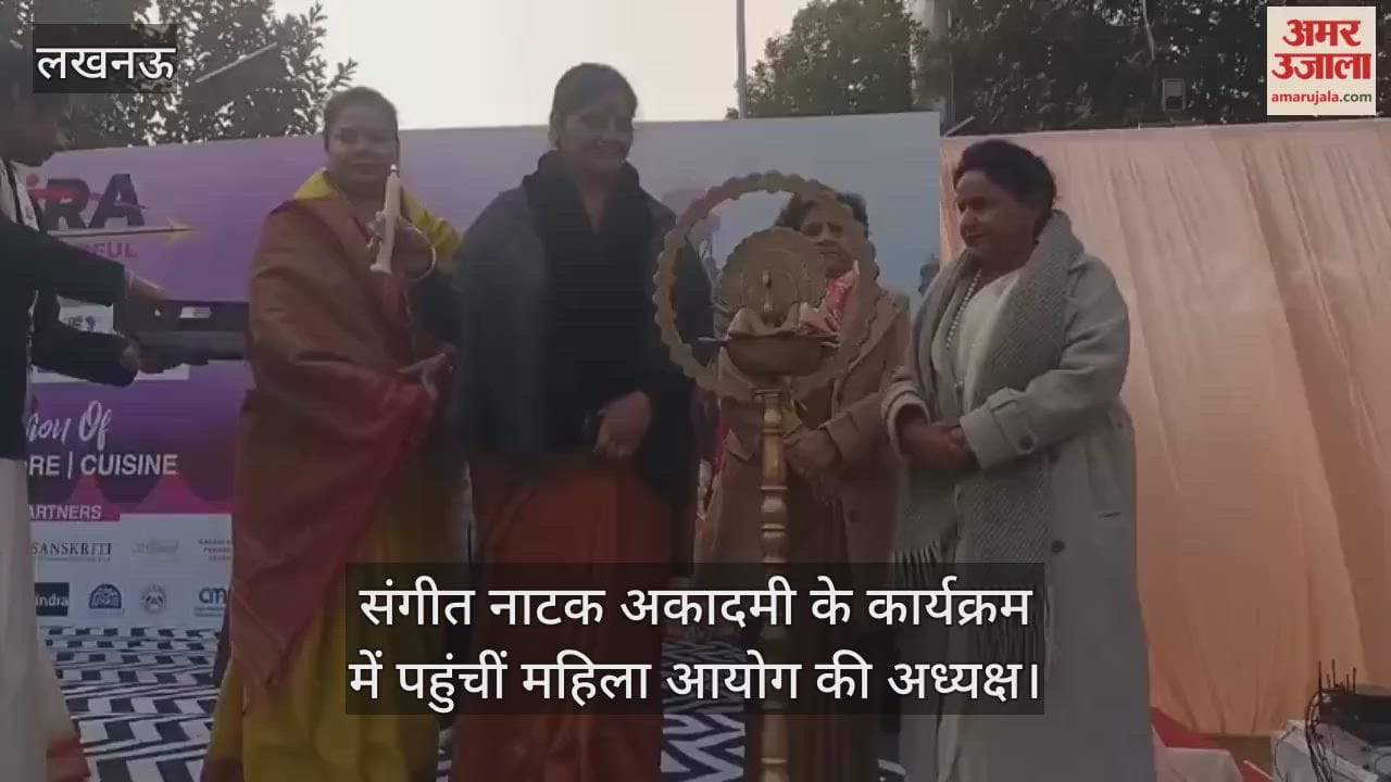 Video : संगीत नाटक अकादमी के कार्यक्रम में पहुंचीं महिला आयोग की अध्यक्ष