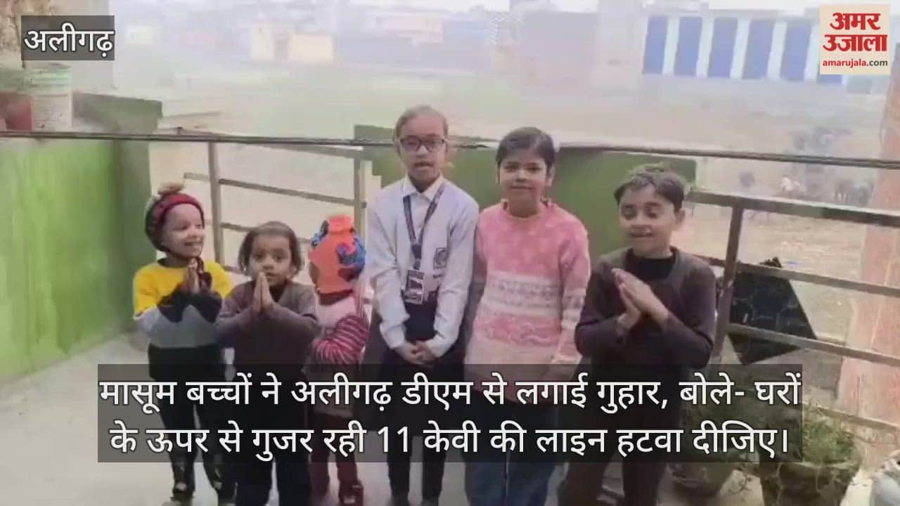मासूम बच्चों ने अलीगढ़ डीएम से लगाई गुहार, बोले- घरों के ऊपर से गुजर रही 11 केवी की लाइन हटवा दीजिए