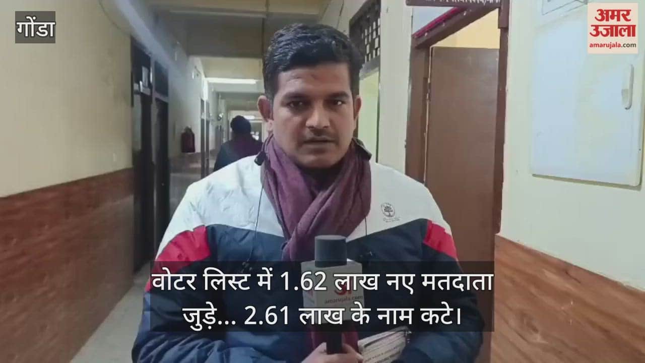 गोंडा में वोटर लिस्ट में 1.62 लाख नए मतदाता जुड़े, 2.61 लाख के नाम कटे